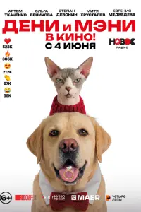 Дени, Мэни,