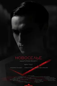 Марк Грант,
