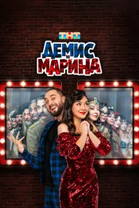 Демис