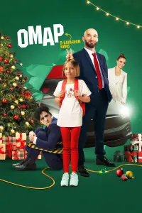 Омар